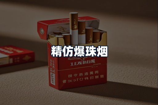 精仿爆珠烟