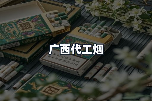 广西代工烟